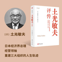 土光敏夫评传