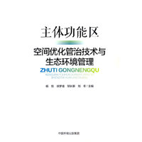 主体功能区空间优化管治技术与生态环境管理