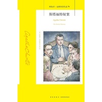 斯塔福特疑案（2023版）午夜文库
