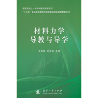 材料力学导教与导学