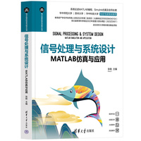 信号处理与系统设计——MATLAB仿真与应用