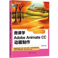 微课学Adobe Animate CC动画制作