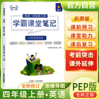 [含课本原文]2024秋学霸课堂笔记四年级英语上册人教版 四年级英语课本上册教材同步讲解 黄冈随堂笔记 课堂笔记 教材全解