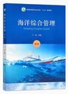 海洋综合管理(第二版)