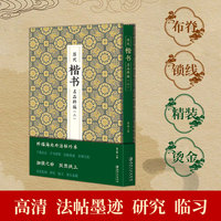 历代楷书名品粹编 . 二