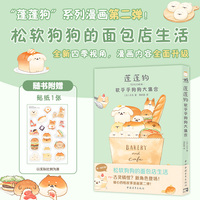 蓬蓬狗：软乎乎狗狗大集合（随书附赠贴纸） 蓬蓬狗系列第2册 面包犬面包狗简体中文版治愈漫画绘本