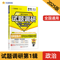 试题调研 第1辑 政治 经济与社会&当代国际政治与经济 高三高考一轮复习随身速查模拟检测 2025版天星教育