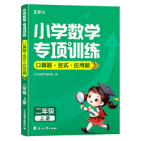 小木盒童书 小学数学专项训练 口算+竖式+应用题 2年级上 单册