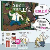 在我的开放式工位（赠打工人心声贴纸、折立卡、社畜之尺，全彩幽默漫画洞察职场，对冲上班焦虑）