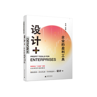 设计+：企业的盈利工具 中小企业盈利新模式：以人为中心的“设计+”思维方式