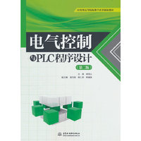 电气控制与PLC程序设计（第二版）（应用型高等院校教学改革创新教材）