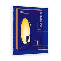 职业生涯规划（配学生手册）（第三版）