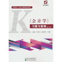 《会计学》习题与案例