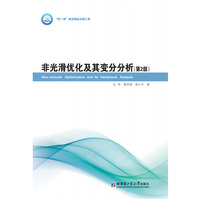 非光滑优化及其变分分析（第2版）
