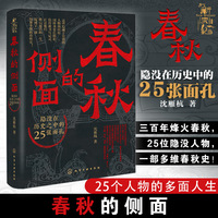 “新史记”丛书--春秋的侧面