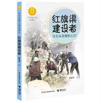红旗渠建设者:比石头还硬的人们/中华先锋人物故事汇