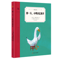 那一天，小鸭决定离开（奇想文库）