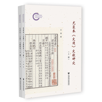 尤袤本《文选》文献研究（套装全2册）