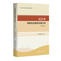 民法典婚姻家庭编继承编实训（活页式教材）
