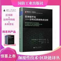 颠覆性技术区块链译丛：区块链平台