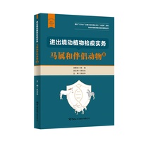 进出境动植物检疫实务：马属和伴侣动物篇