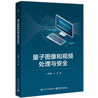 量子图像和视频处理与安全