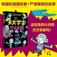 天文学家的AB面 本间希树 著 爆笑大宇宙同作者 有趣漫画+爆笑故事 重新认识天文学家
