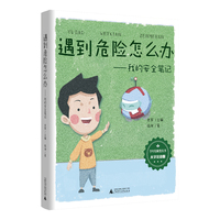 少年轻科普 遇到危险怎么办 我的安全笔记（大字注音版）在趣味故事里学会自我保护，提高安全意识