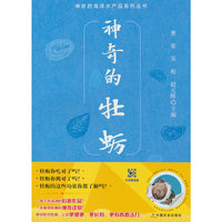 神奇的牡蛎
