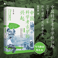 中国科学考古学的兴起：1928—1949年历史语言研究所考古史（插图本）（限量独家签名本，数量有限，售完即止！）