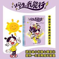 小学生，我能行（套装共两册）注音版儿童幼小衔接小学生校园故事漫画绘本独立阅读成长之书