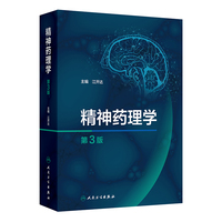 精神药理学（第3版）