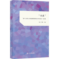 “沉浸”--“第十六届长三角戏剧影视研究生学术论坛”论文集