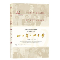 四十年·四十案——上海市联合律师事务所经典案例集粹