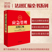 2025最新应急管理法规汇编（第二版）