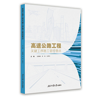 高速公路工程关键工序施工管控要点