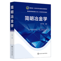 简明冶金学（李小明 ）