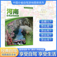 河南自驾游地图册 大比例尺行车地图 推荐经典热点自驾游路线 行程详细实用轻松出游