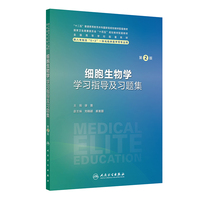 细胞生物学学习指导及习题集（第2版）