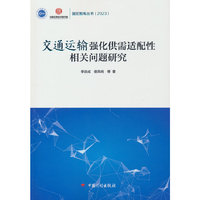 【国宏智库丛书2023】交通运输强化供需适配性相关问题研究