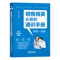 销售精英的通识手册（财务+法律）
