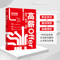 高薪Offer 简历、面试、谈薪完全攻略