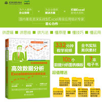 高效数据分析：Excel函数和动态图表实战（案例视频精华版）Excel百科 动态图表 实战案例 职场效率 数据清洗 自动化流程 可视化分析