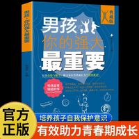 男孩 你的强大最重要  正面管教青春期青少年自我保护养育男孩女孩家庭父母阅读护自己家庭教育书
