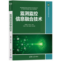 监测监控信息融合技术