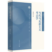 当代马克思主义考古学(当代中国马克思主义研究工程(二期))