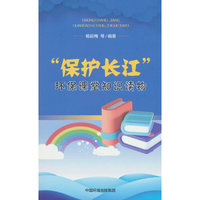 “保护长江”环保课堂知识读物