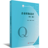 企业形象设计（第二版）