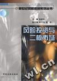 风险投资与二板市场-新世纪风险投资系列丛书