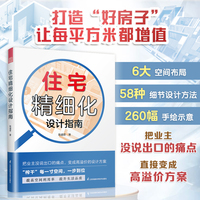 住宅精细化设计指南：榨干每一寸空间 提升空间利用率 好房子入住指南